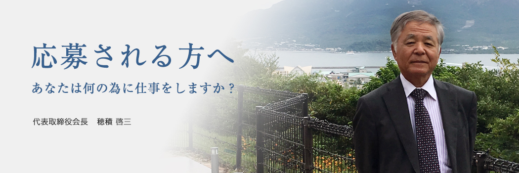 会長の想い
